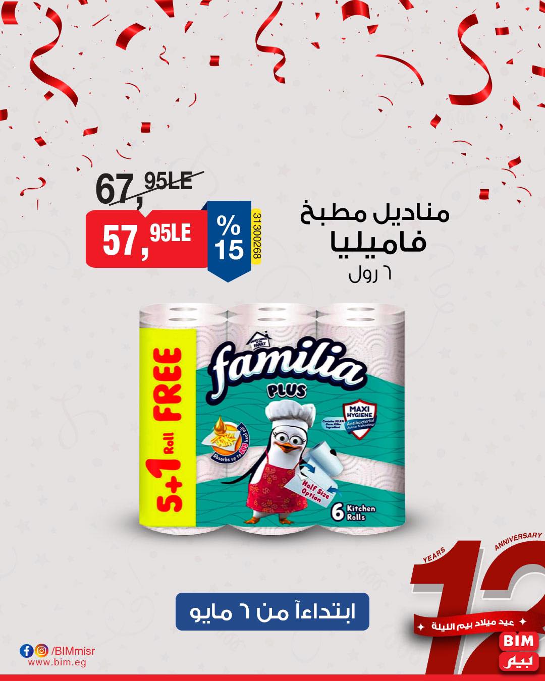 bim offers from 7may to 5may 2025 عروض بيم من 7 مايو حتى 5 مايو 2025 صفحة رقم 28